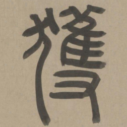 周伯琦获书法图片