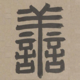 周伯琦善书法图片