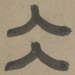 周伯琦冰书法图片