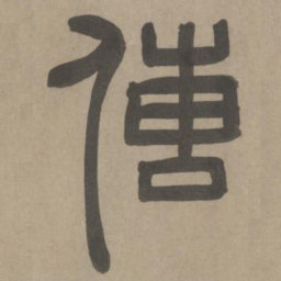周伯琦传书法图片