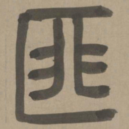 周伯琦匪书法图片
