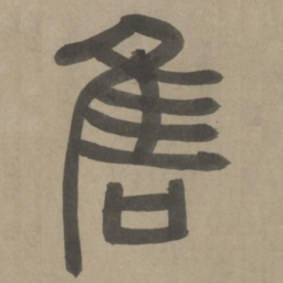 周伯琦售书法图片