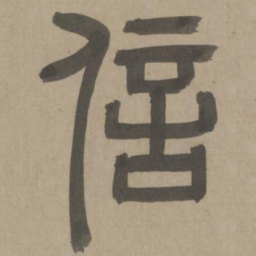 周伯琦信书法图片