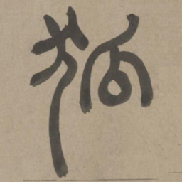 周伯琦狐书法图片
