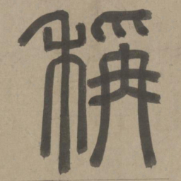 周伯琦称书法图片