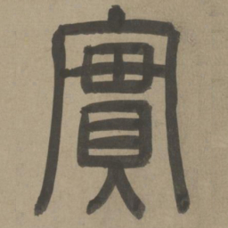 周伯琦实书法图片