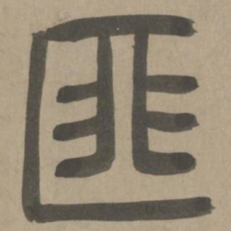 周伯琦匪书法图片
