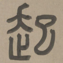 周伯琦起书法图片