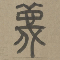 周伯琦蔑书法图片