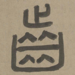 周伯琦齿书法图片