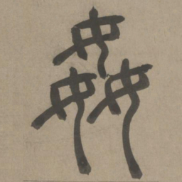 周伯琦奸书法图片