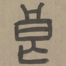 周伯琦良书法图片