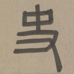 周伯琦史书法图片