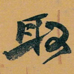 赵之谦取书法图片