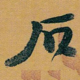 赵之谦石书法图片
