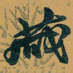 赵之谦藏书法图片