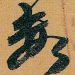 赵之谦數书法图片