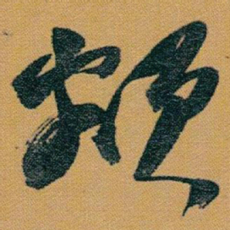 赵之谦额书法图片