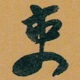 赵之谦吏书法图片