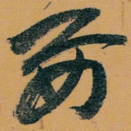 赵之谦要书法图片