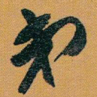 赵之谦弟书法图片