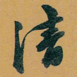 赵之谦清书法图片