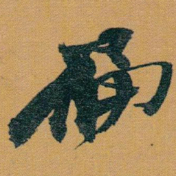 赵之谦扁书法图片