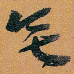 赵之谦無书法图片