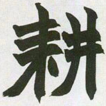 赵之谦耕书法图片