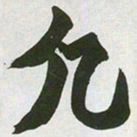 赵之谦凡书法图片