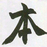 赵之谦本书法图片