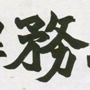 赵之谦务书法图片