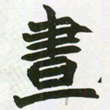 赵之谦昼书法图片