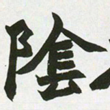 赵之谦阴书法图片