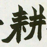 赵之谦耕书法图片