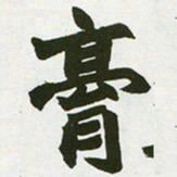赵之谦膏书法图片