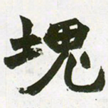 赵之谦块书法图片
