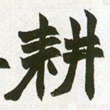 赵之谦耕书法图片