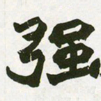 赵之谦强书法图片