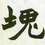 赵之谦块书法图片