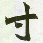 赵之谦寸书法图片