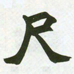 赵之谦尺书法图片