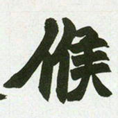 赵之谦候书法图片