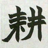 赵之谦耕书法图片