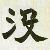 赵之谦没书法图片