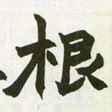 赵之谦根书法图片