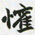 赵之谦欢书法图片