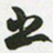 赵之谦出书法图片