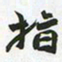 赵之谦指书法图片