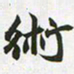赵之谦术书法图片